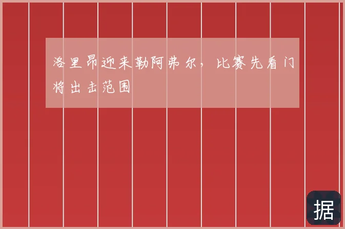 洛里昂迎来勒阿弗尔，比赛先看门将出击范围
