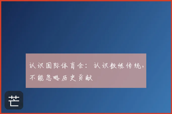 认识国际体育会：认识教练传统，不能忽略历史贡献