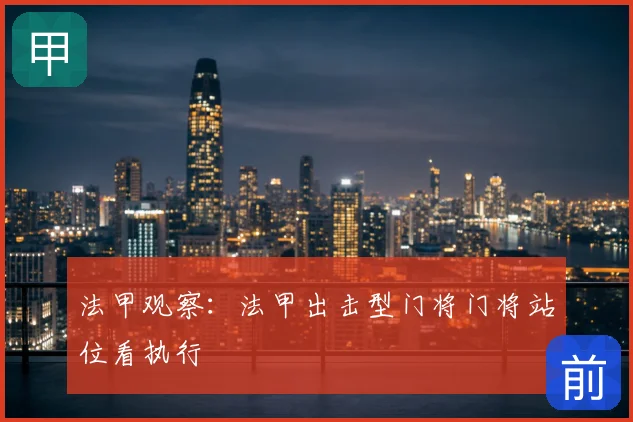 法甲观察：法甲出击型门将门将站位看执行