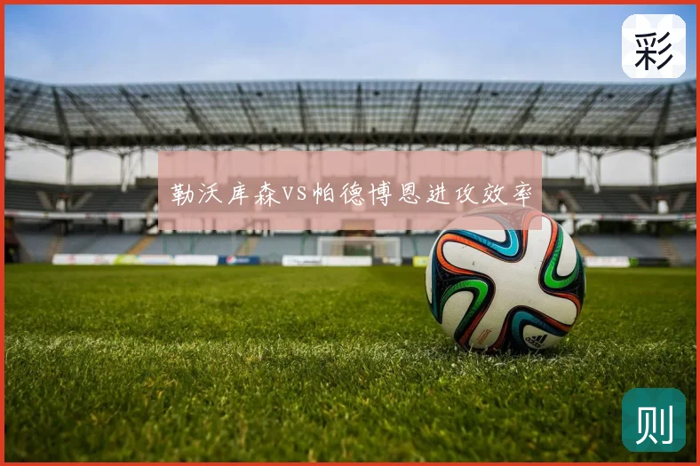 勒沃库森vs帕德博恩进攻效率